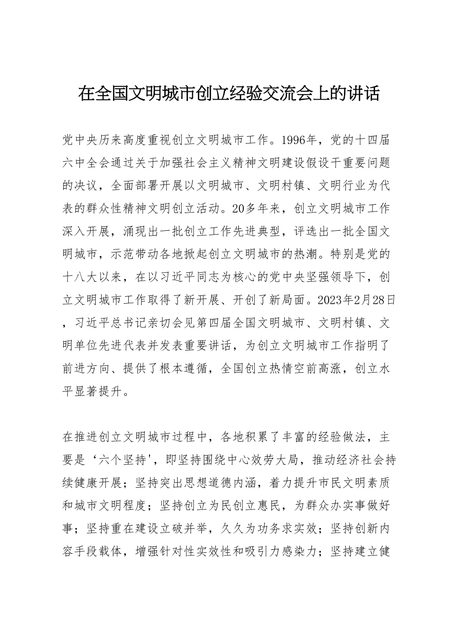 2023年在全国文明城市创建经验交流会上的致辞.doc_第1页