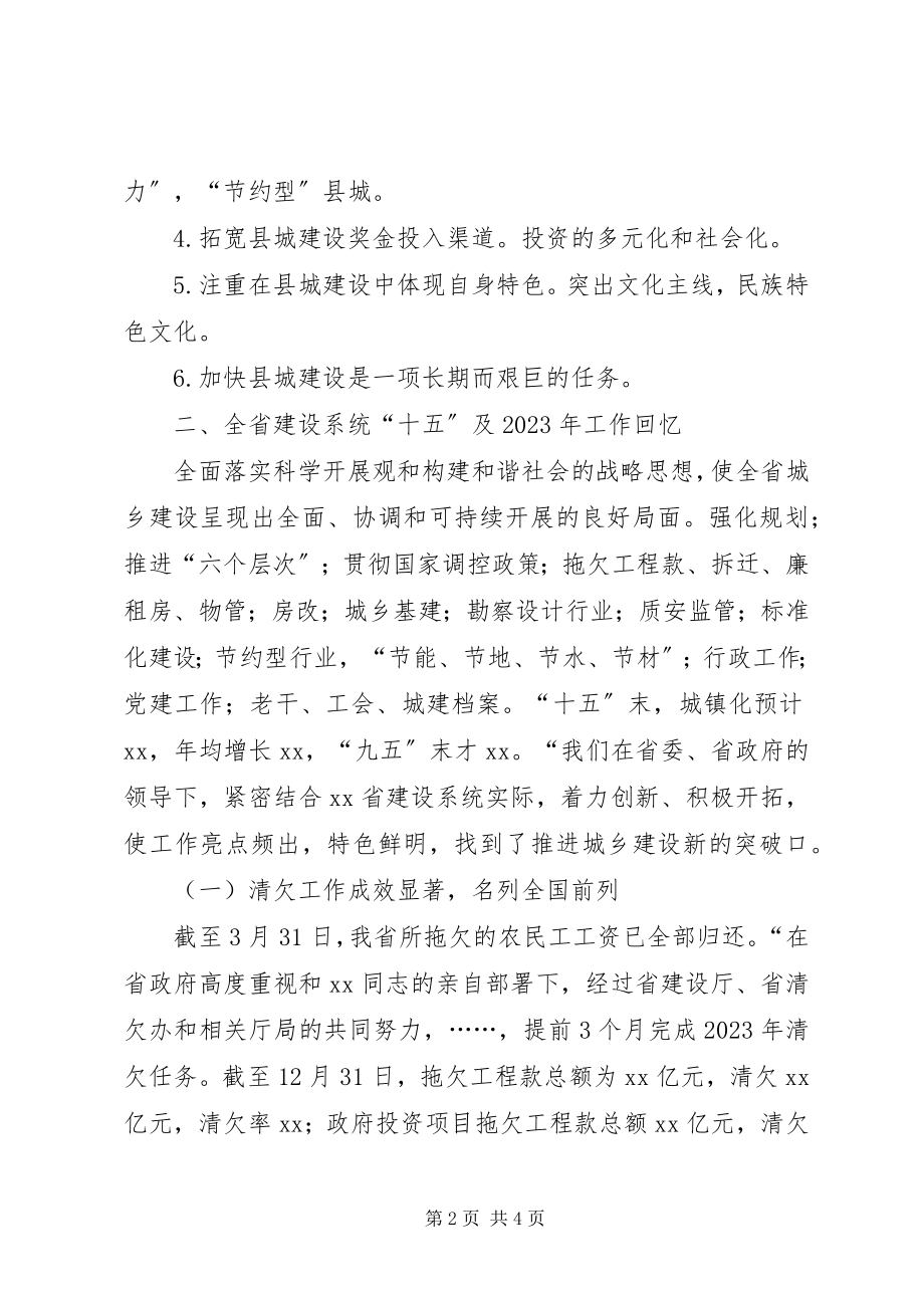 2023年《在全省加快县城建设工作会议上的致辞》提纲及摘要.docx_第2页