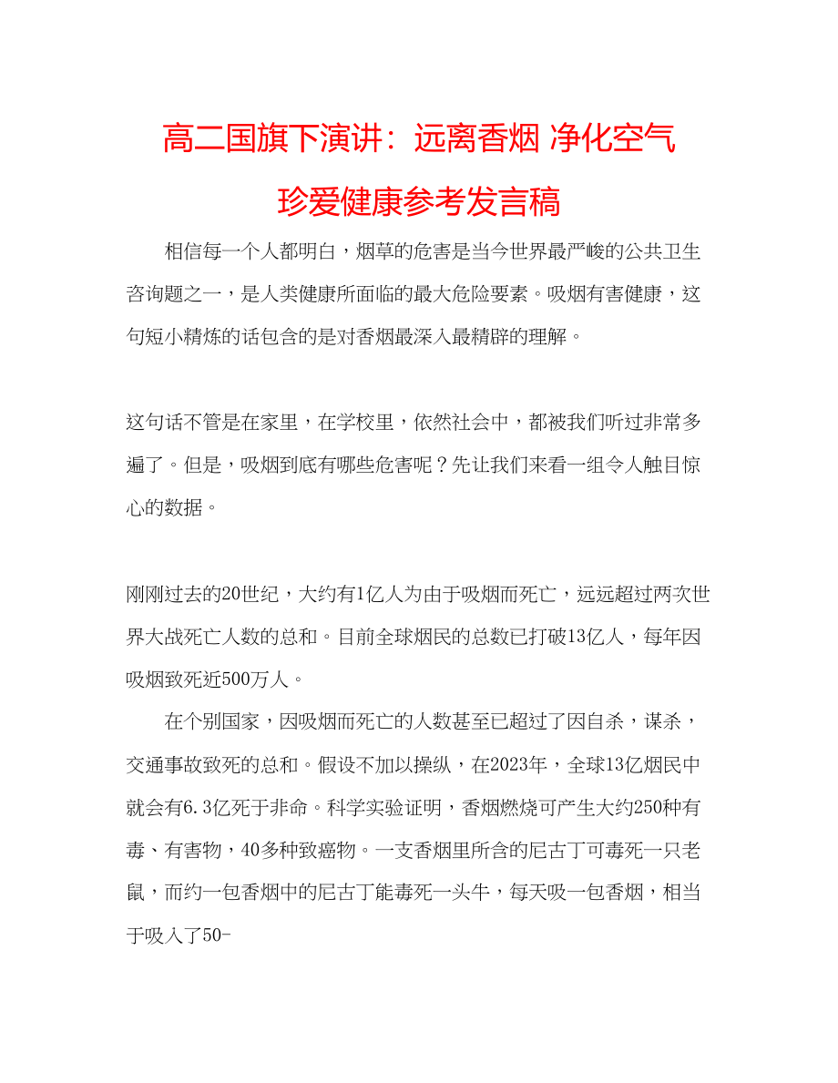 2023年高二国旗下演讲远离香烟净化空气珍爱健康发言稿.docx_第1页