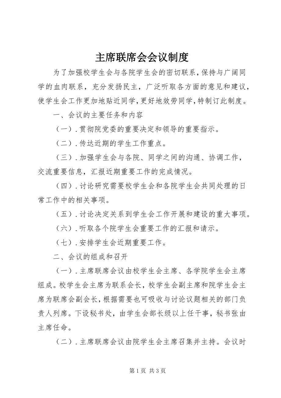 2023年主席联席会会议制度.docx_第1页