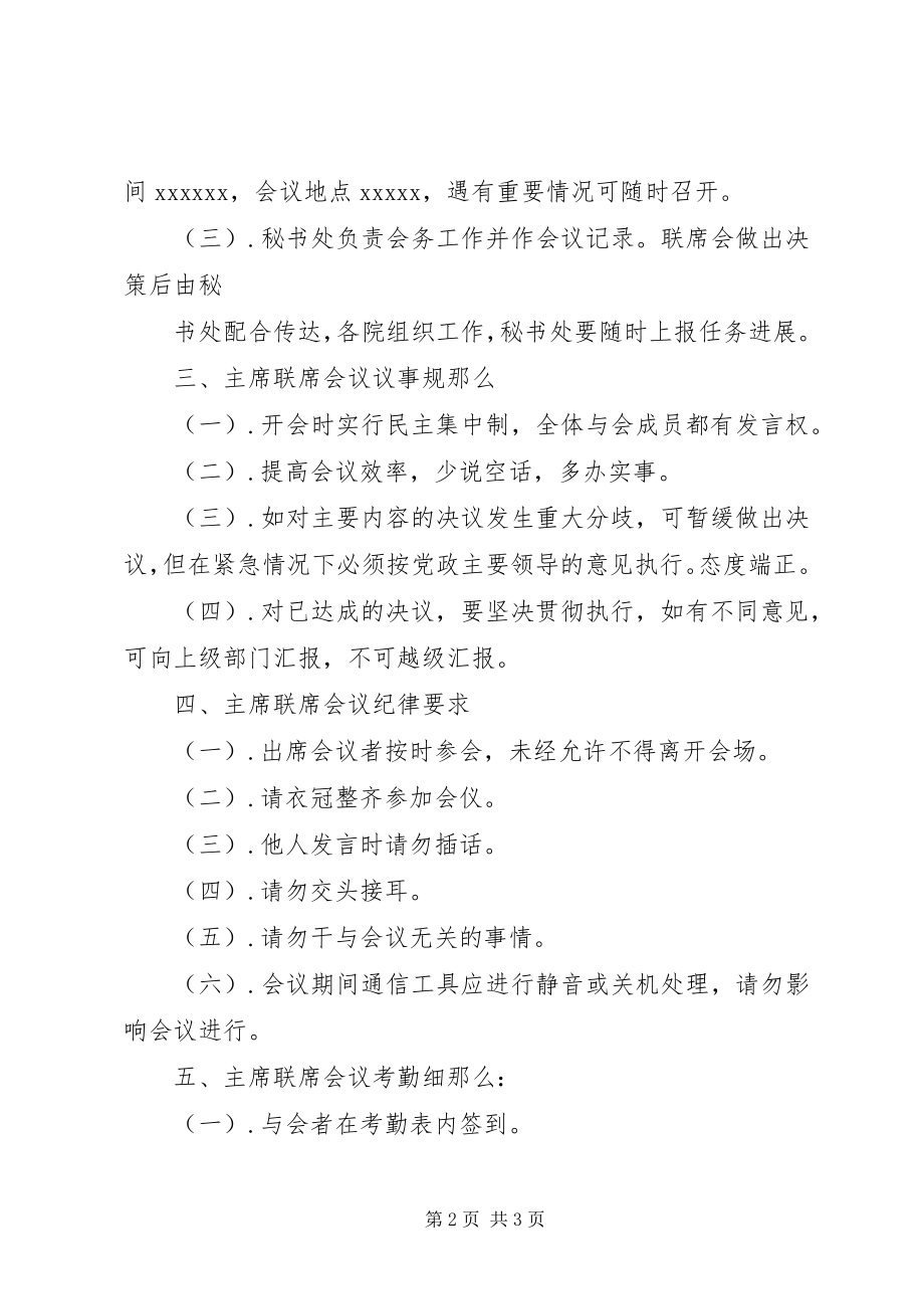 2023年主席联席会会议制度.docx_第2页