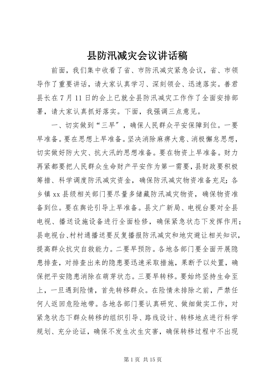 2023年县防汛减灾会议致辞稿.docx_第1页