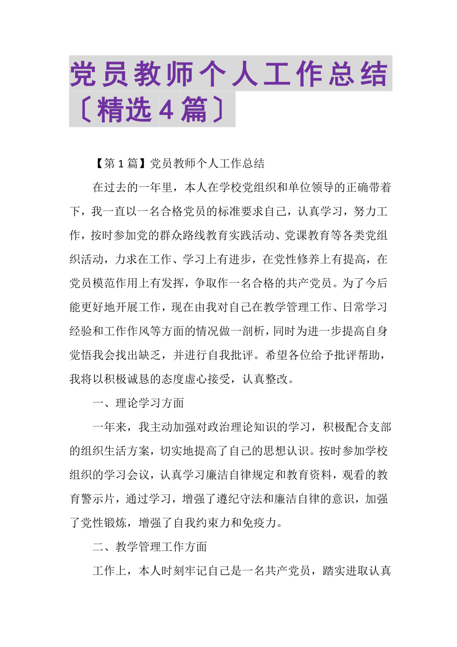 2023年党员教师个人工作总结（精选4篇）.doc_第1页