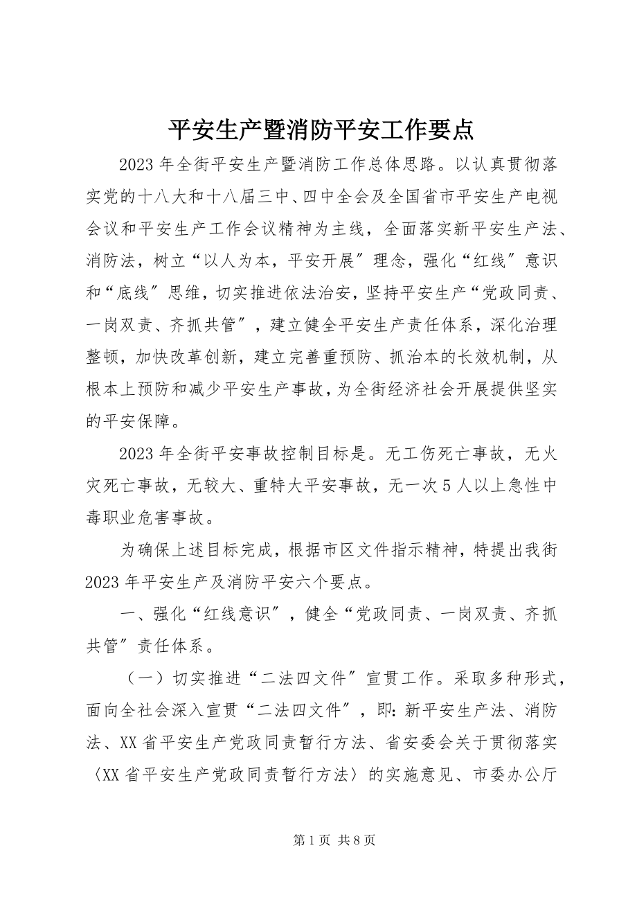 2023年安全生产暨消防安全工作要点新编.docx_第1页