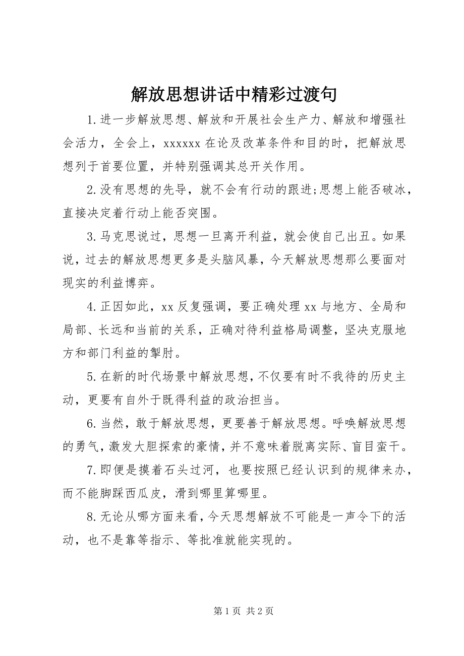 2023年解放思想致辞中精彩过渡句.docx_第1页