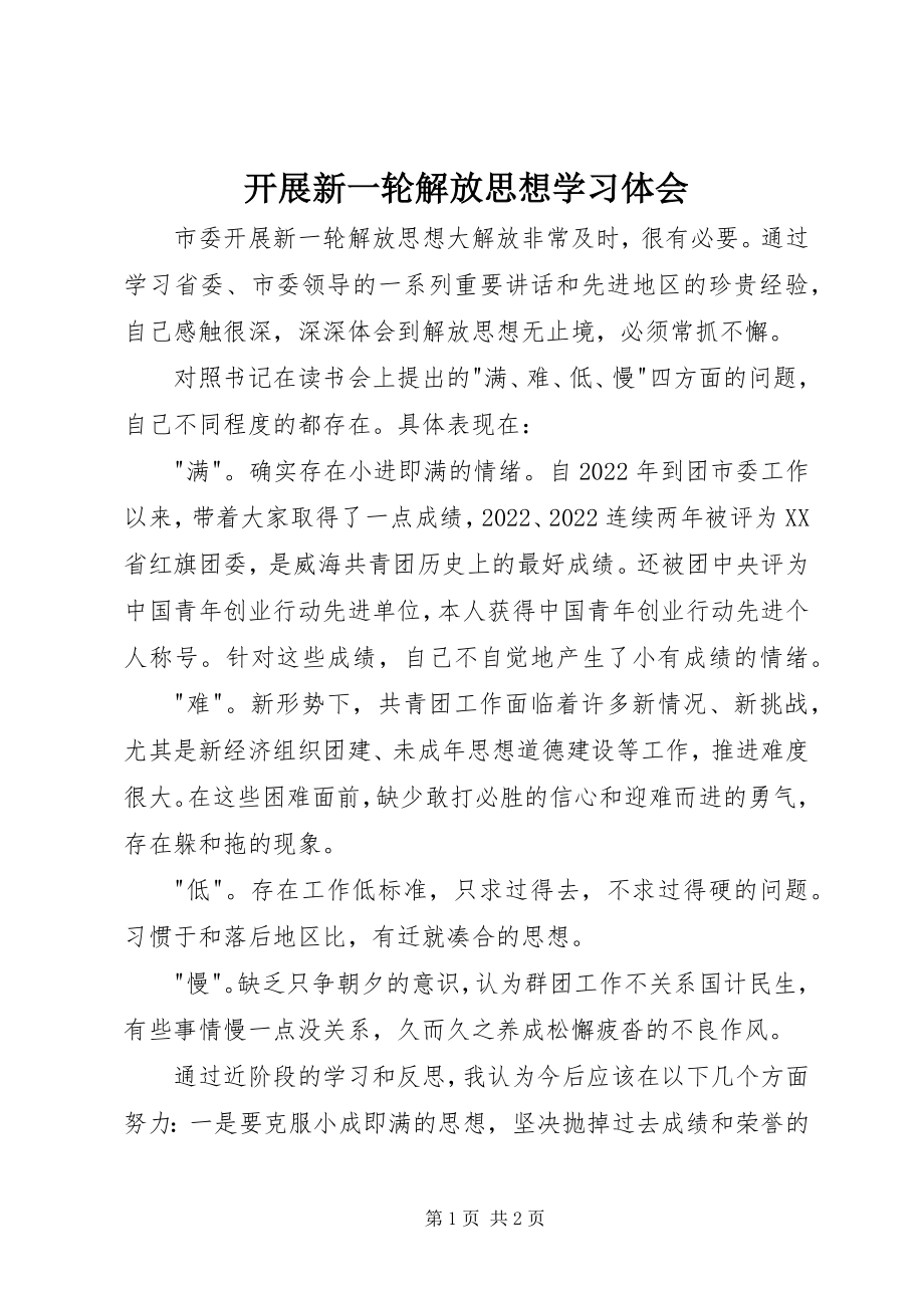 2023年开展新一轮解放思想学习体会.docx_第1页