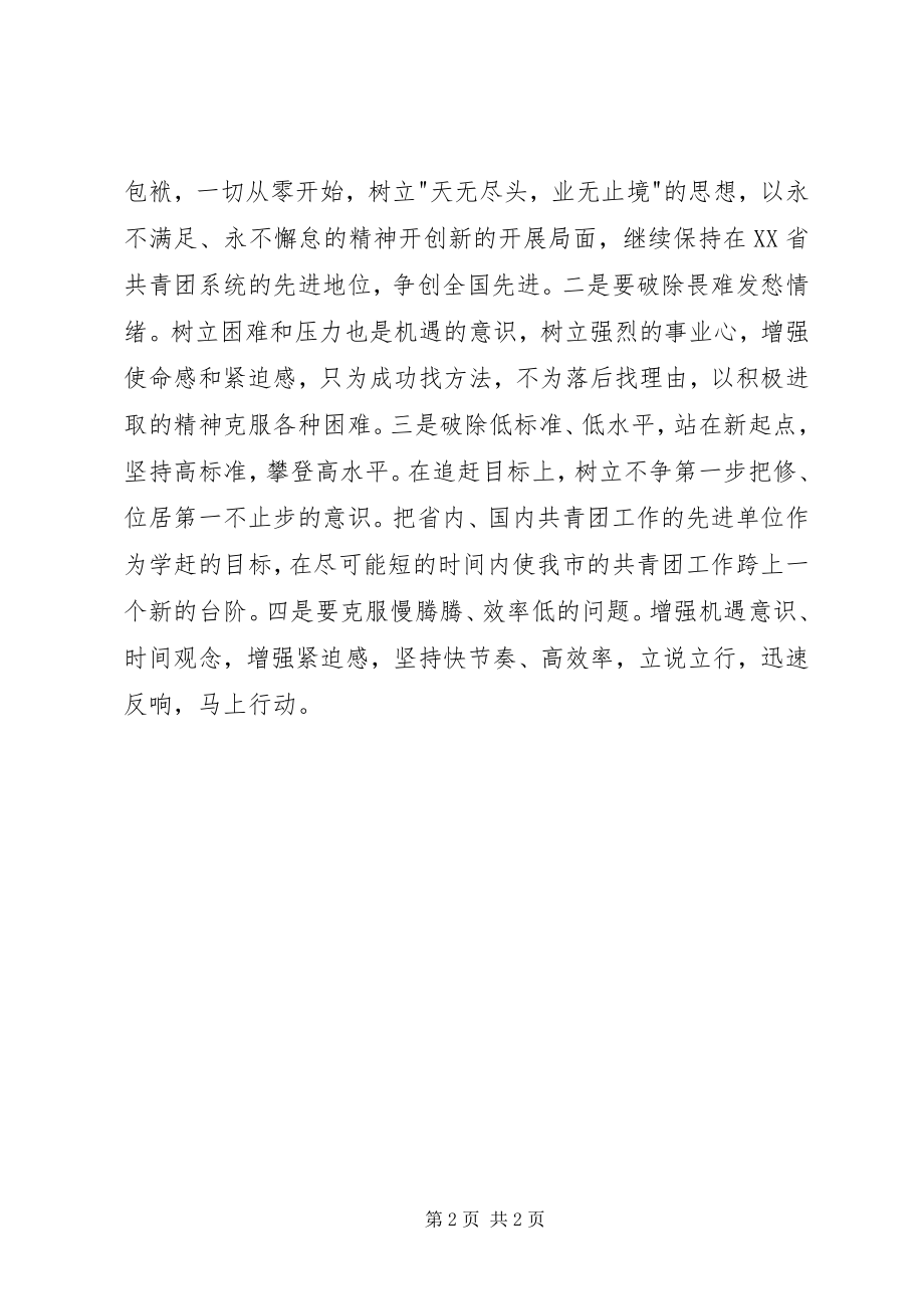 2023年开展新一轮解放思想学习体会.docx_第2页