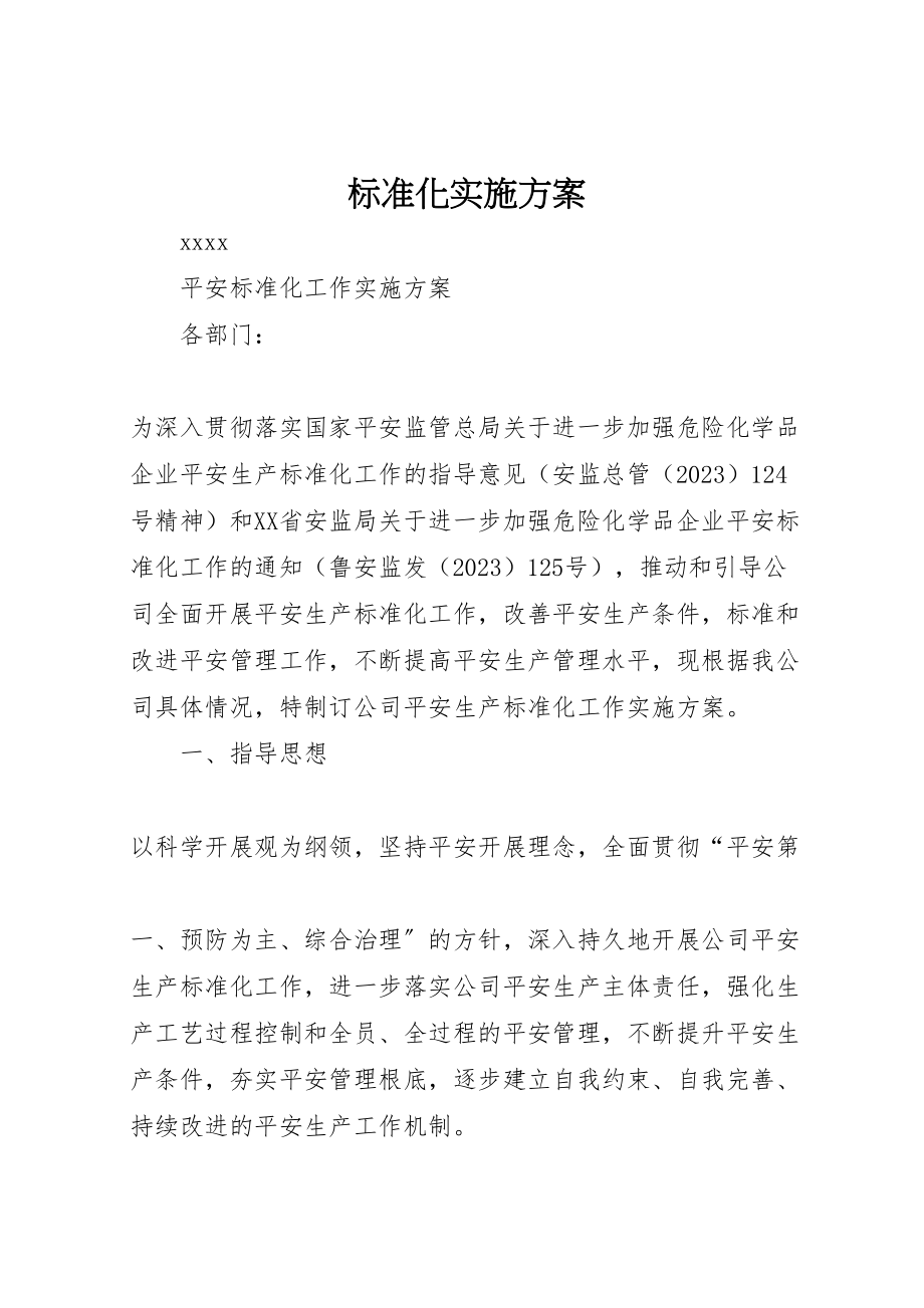 2023年标准化实施方案 .doc_第1页