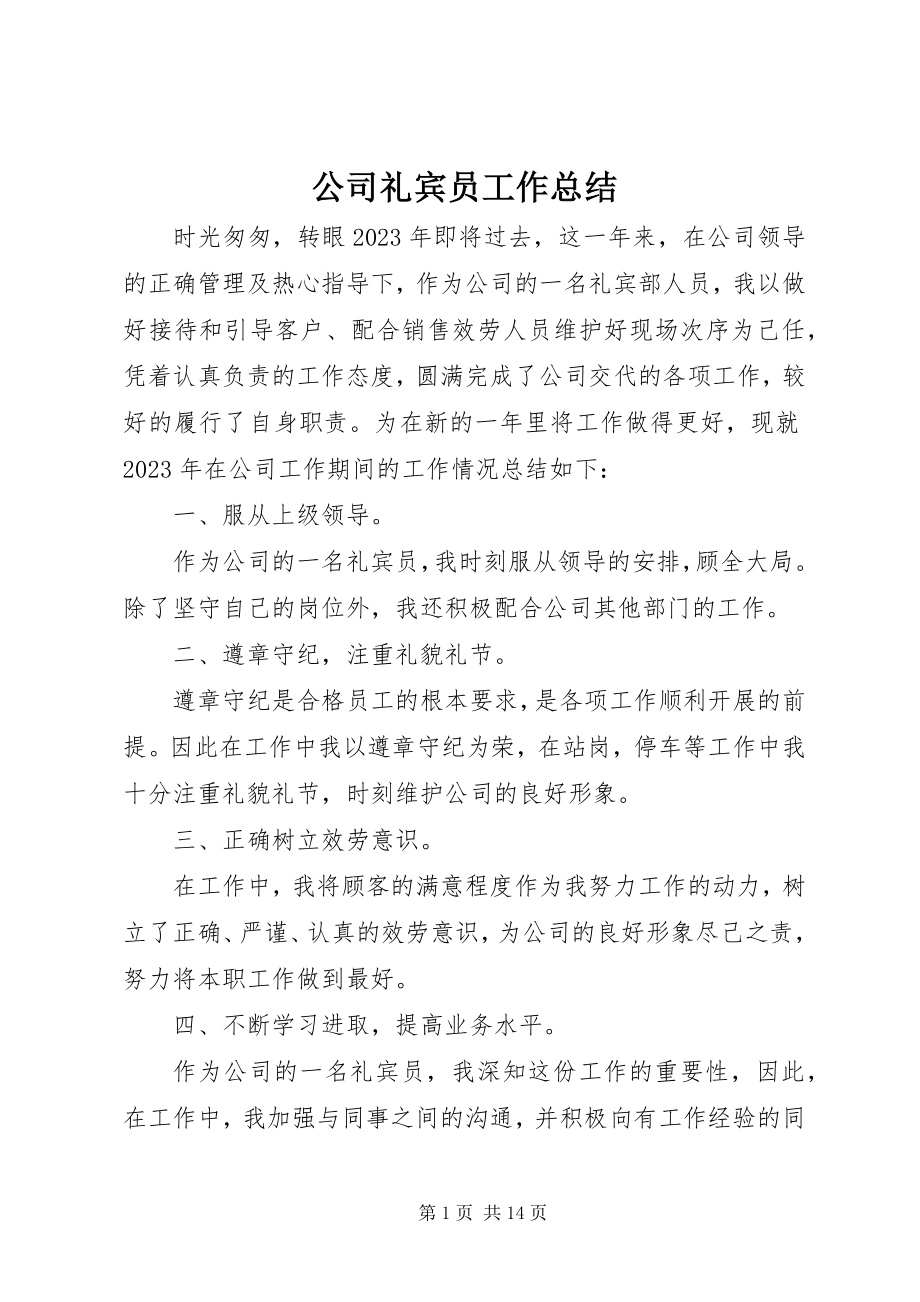 2023年公司礼宾员工作总结.docx_第1页