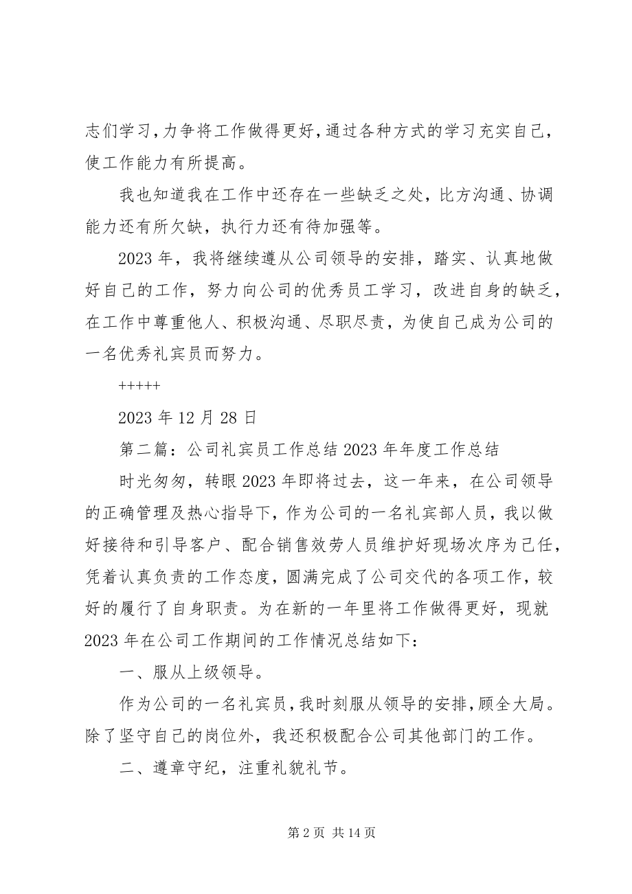 2023年公司礼宾员工作总结.docx_第2页