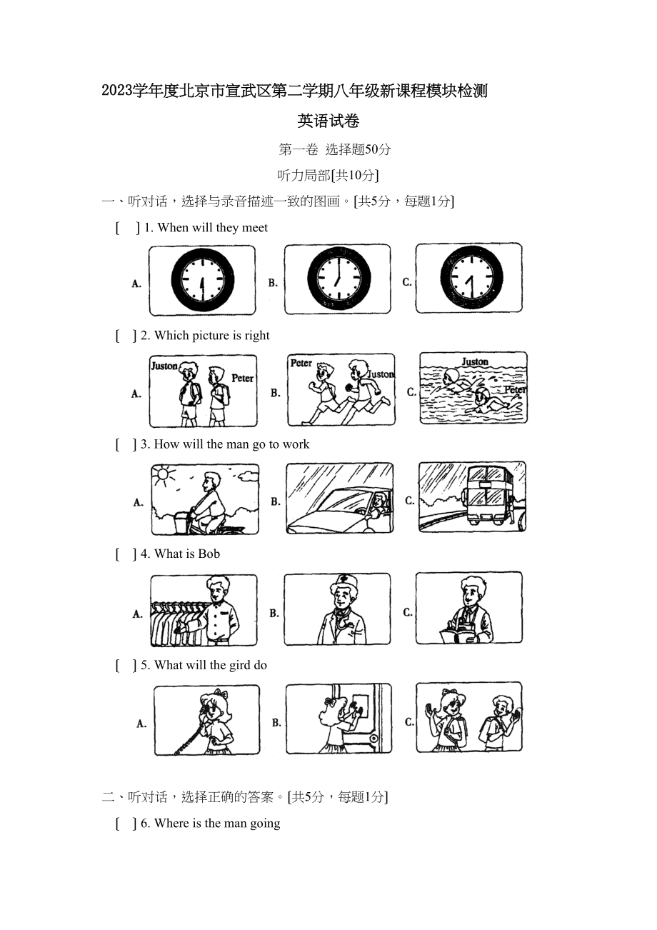 2023年度北京市宣武区第二学期八年级新课程模块检测初中英语.docx_第1页