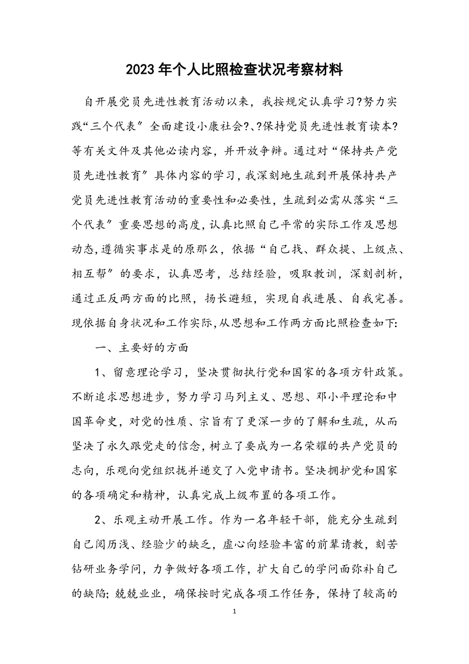 2023年个人对照检查情况考察材料.docx_第1页