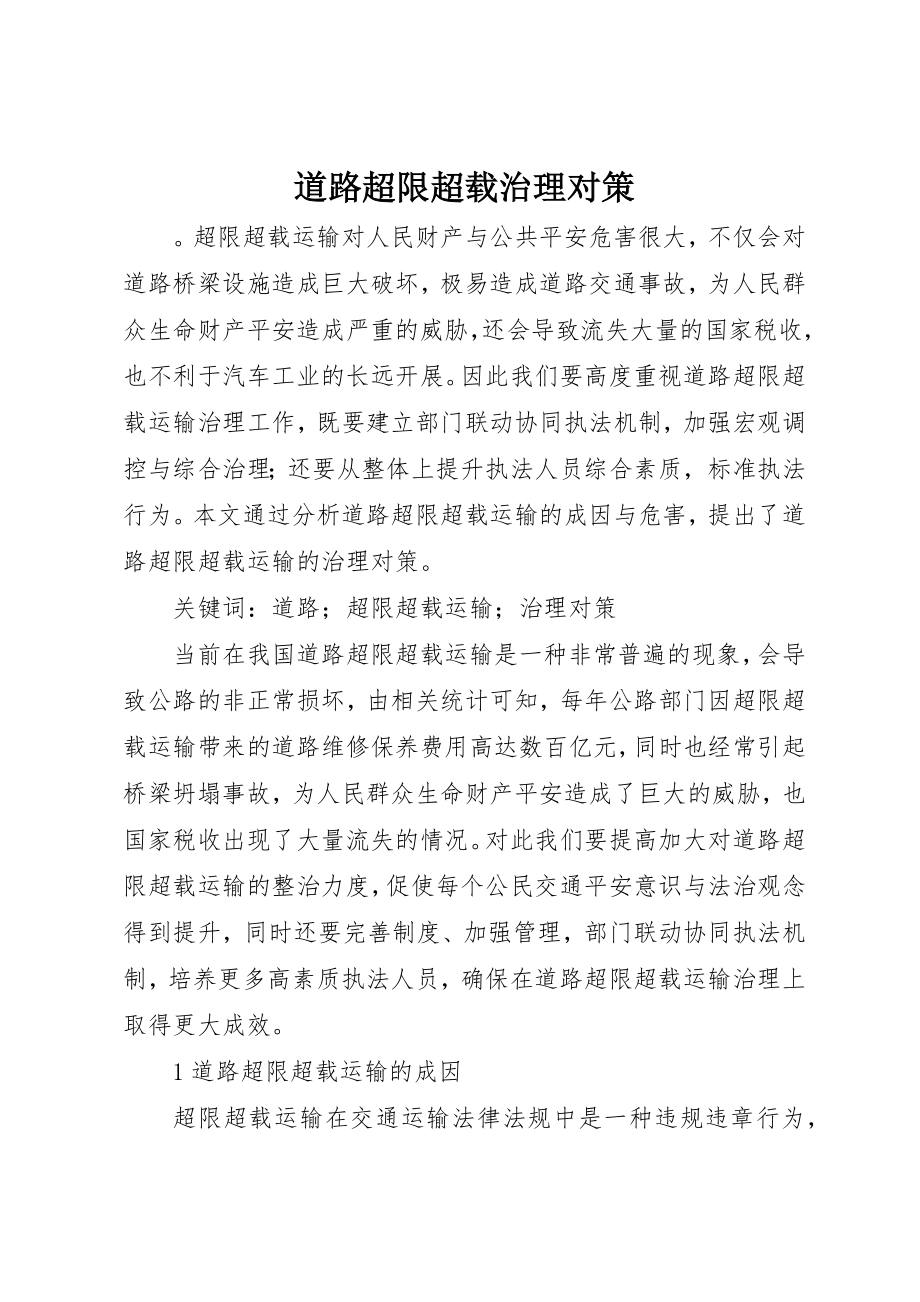 2023年道路超限超载治理对策新编.docx_第1页