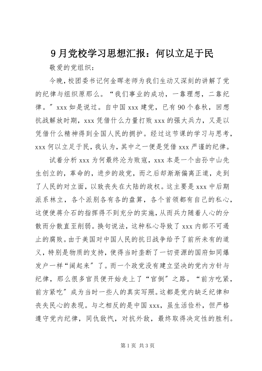 2023年月党校学习思想汇报何以立足于民.docx_第1页