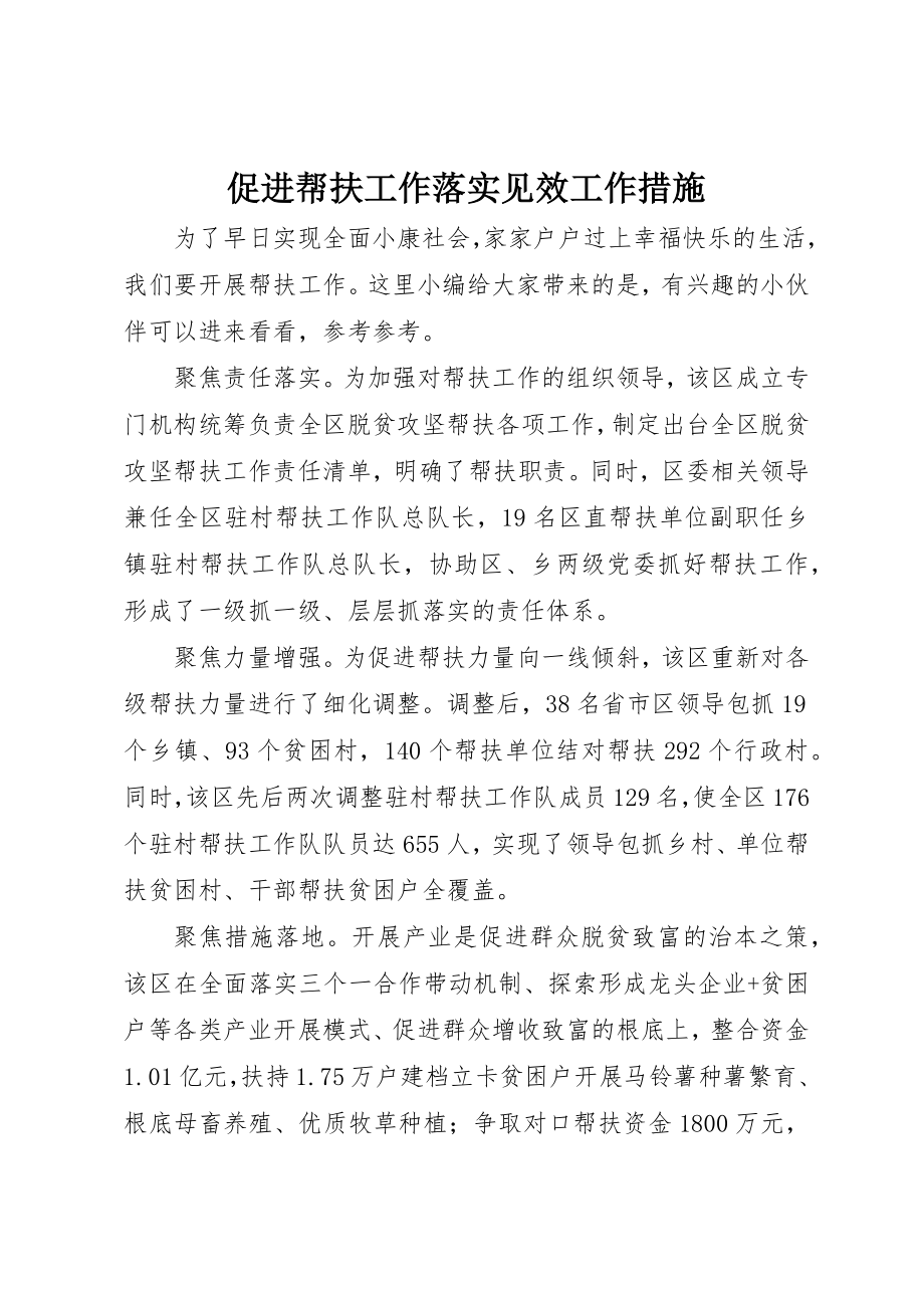 2023年促进帮扶工作落实见效工作措施.docx_第1页