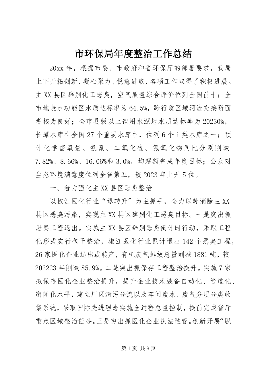 2023年市环保局年度整治工作总结.docx_第1页