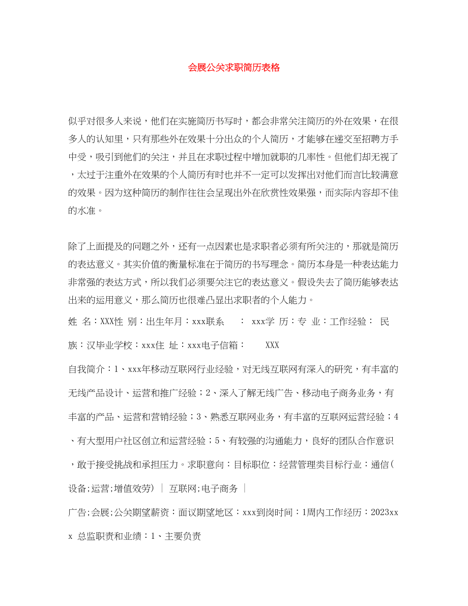 2023年会展公关求职简历表格.docx_第1页