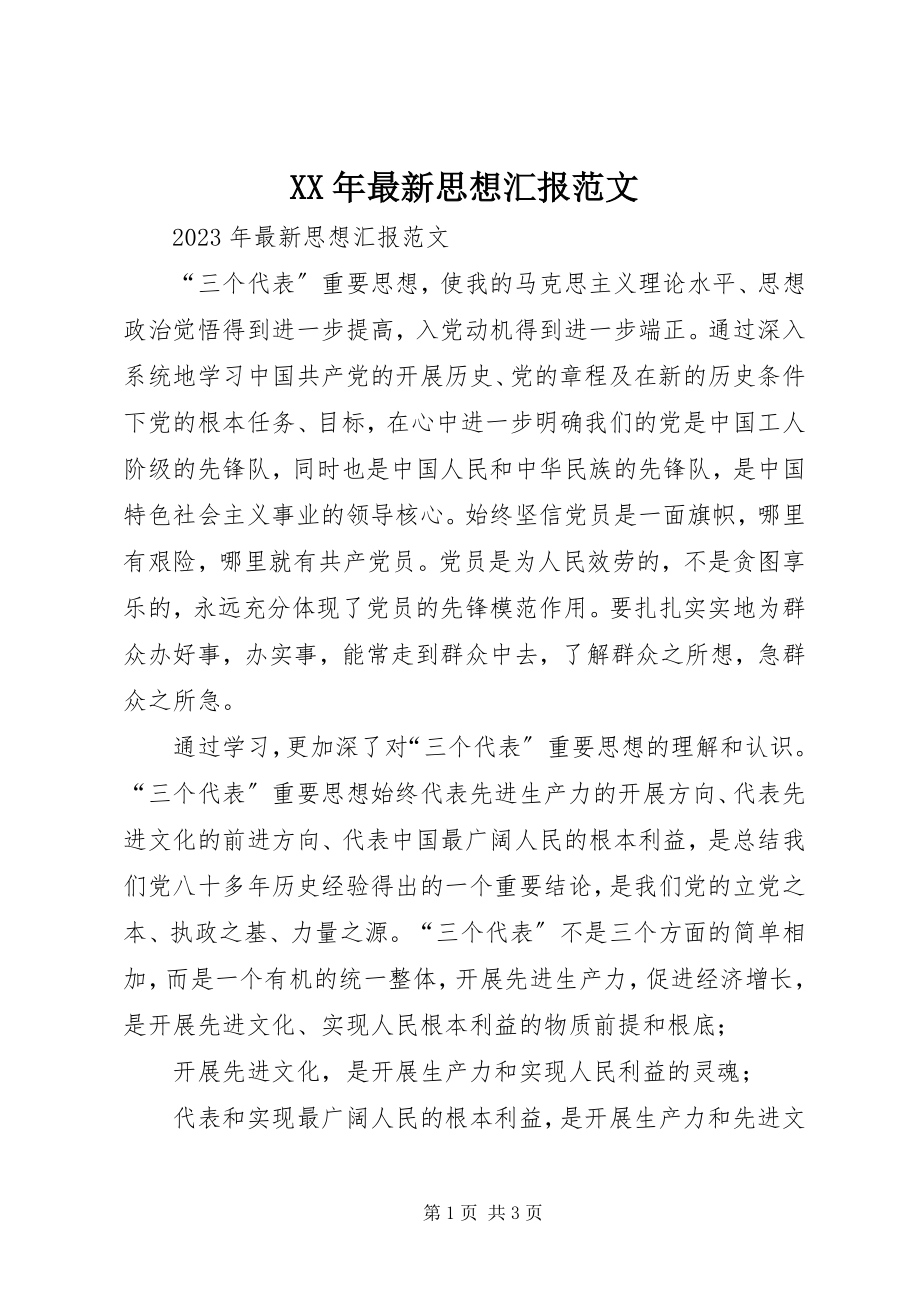 2023年思想汇报范文2.docx_第1页