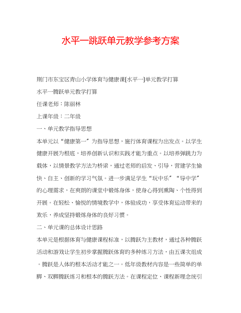 2023年水平一跳跃单元教学计划.docx_第1页