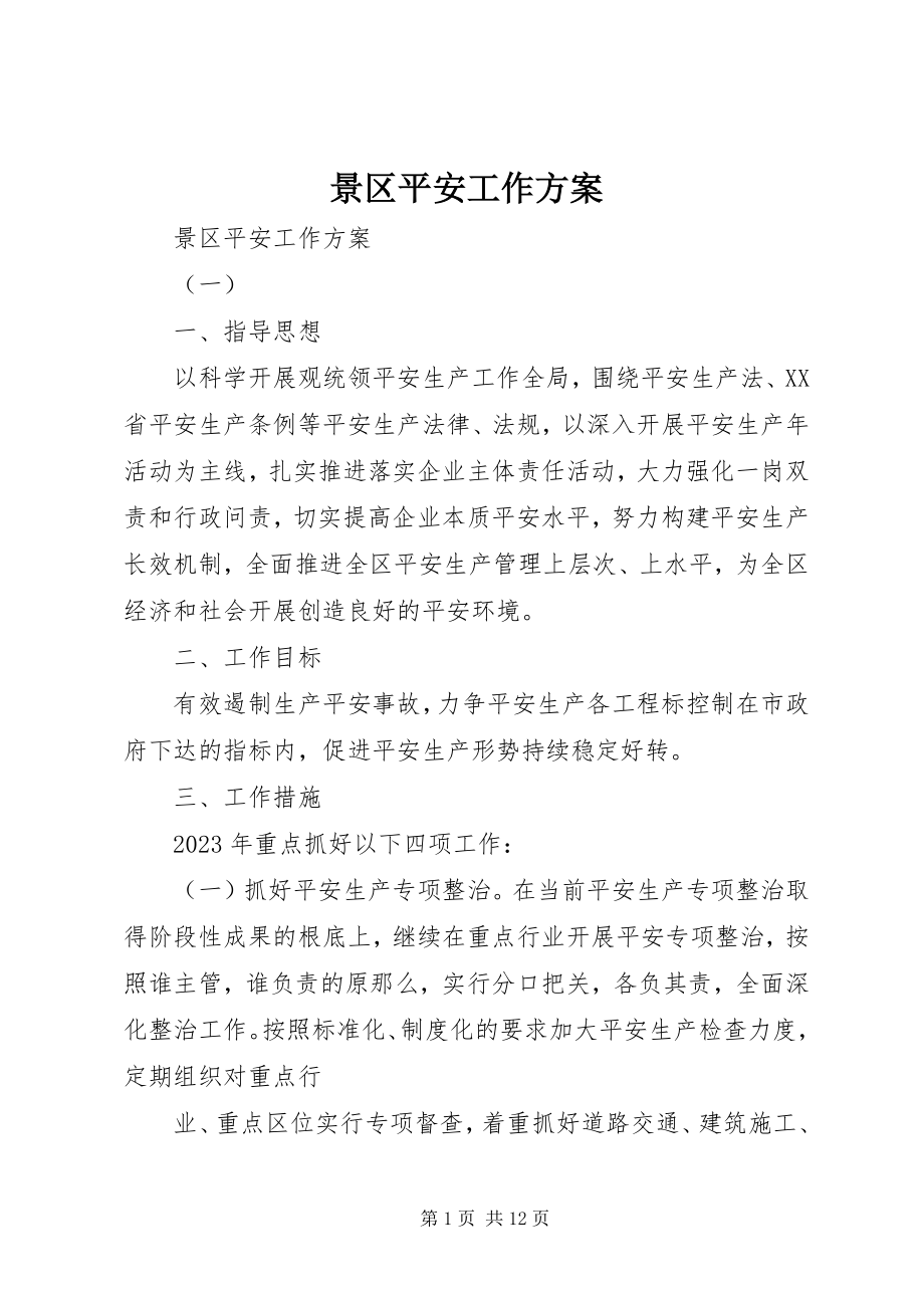 2023年景区安全工作计划.docx_第1页