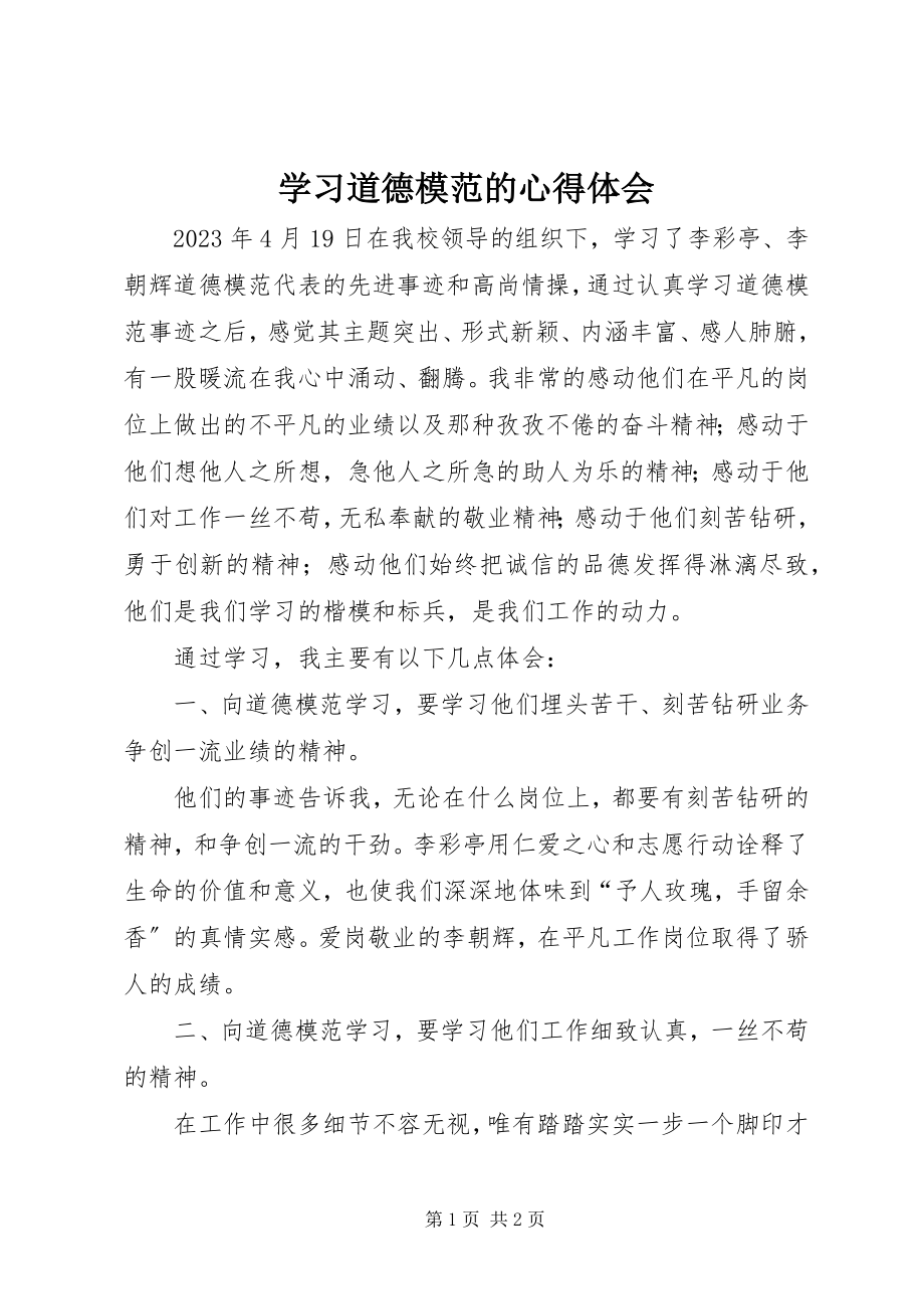 2023年学习道德模范的心得体会.docx_第1页