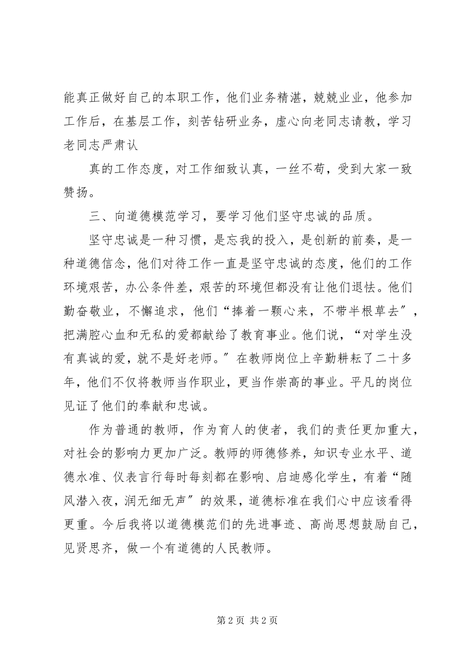 2023年学习道德模范的心得体会.docx_第2页