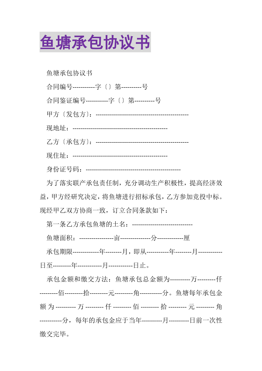 2023年鱼塘承包协议书.doc_第1页