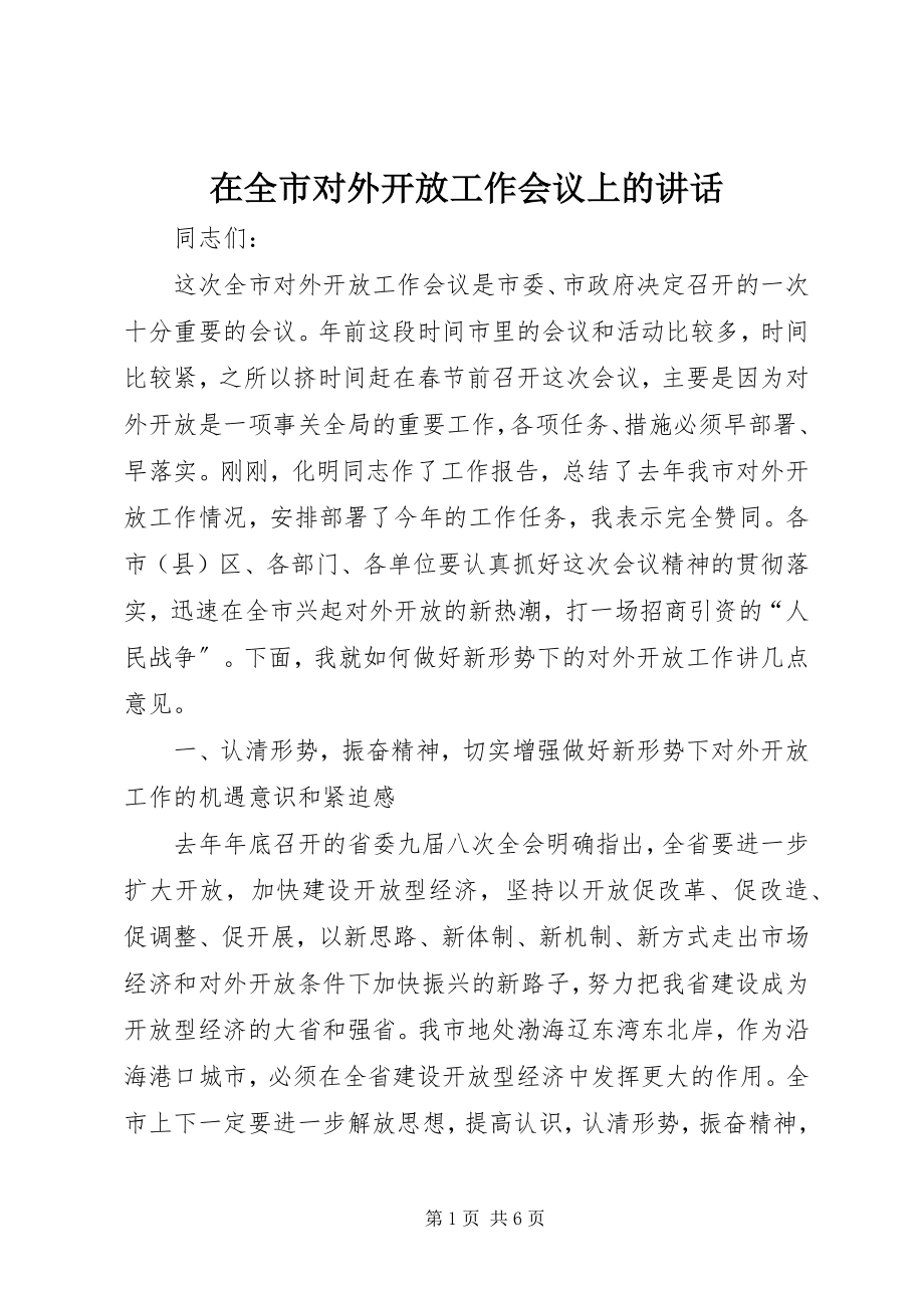 2023年在全市对外开放工作会议上的致辞.docx_第1页