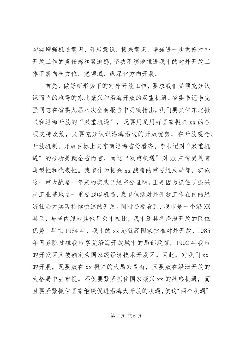 2023年在全市对外开放工作会议上的致辞.docx_第2页