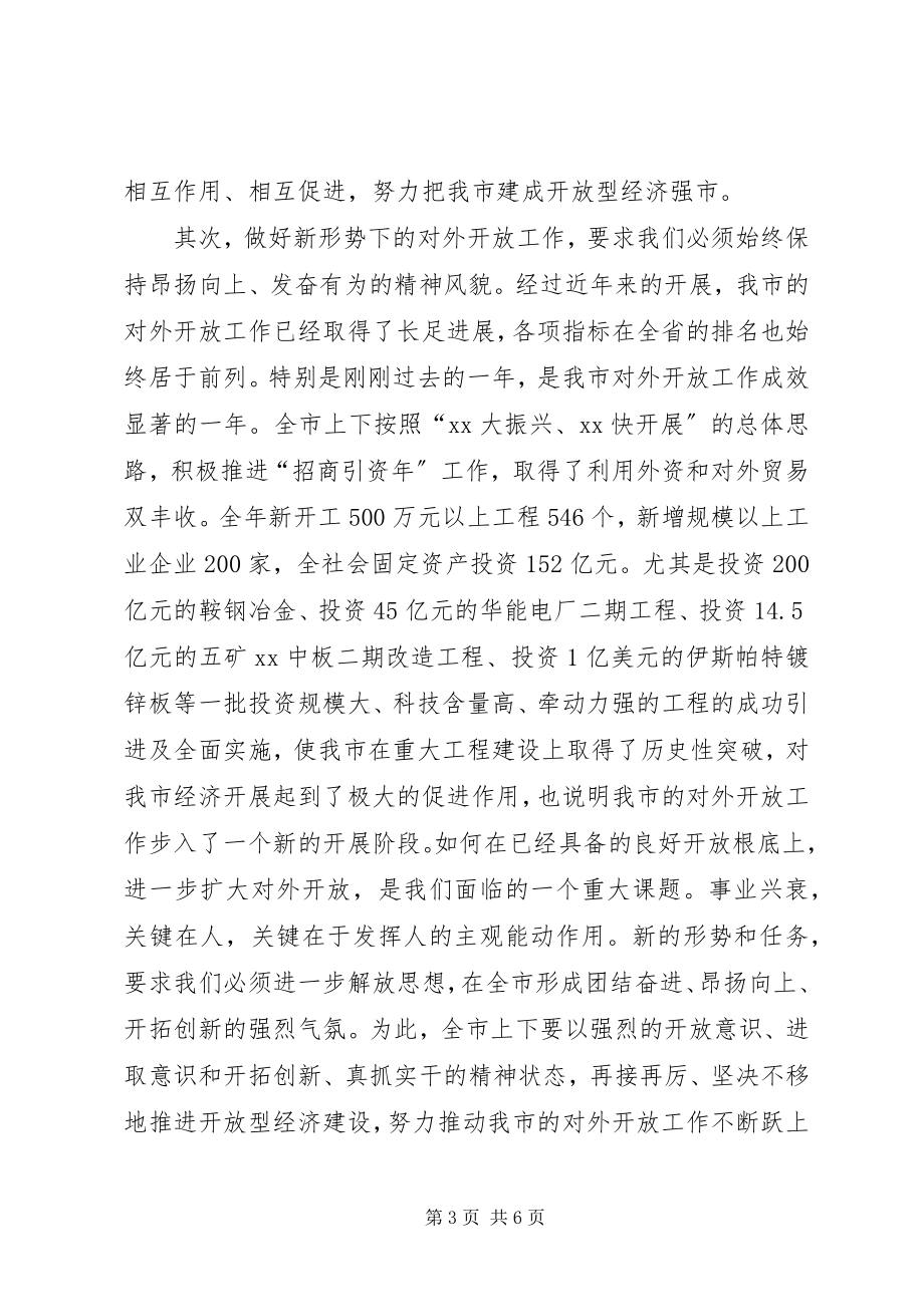 2023年在全市对外开放工作会议上的致辞.docx_第3页