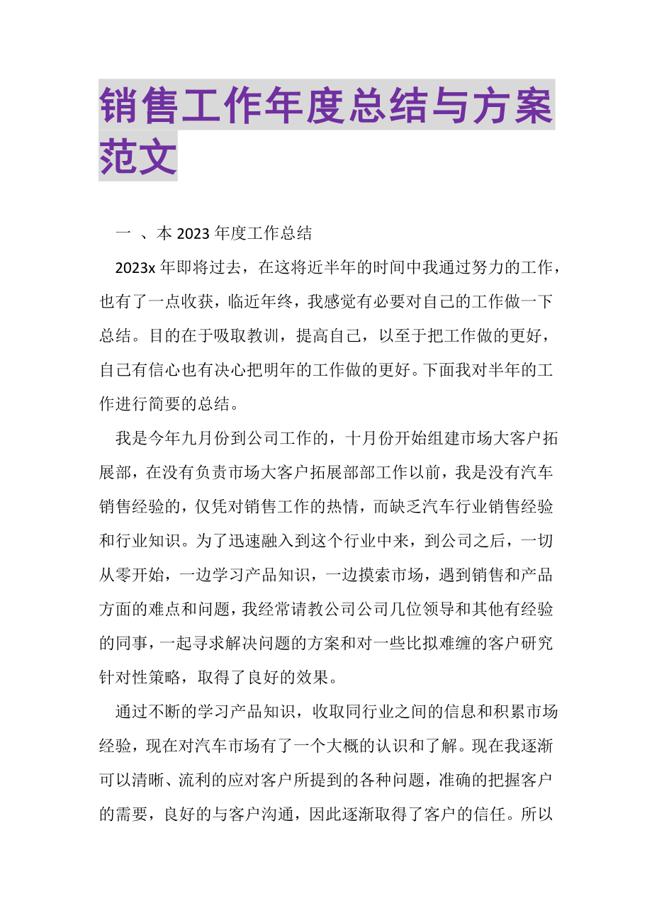 2023年销售工作年度总结与计划范文.doc_第1页