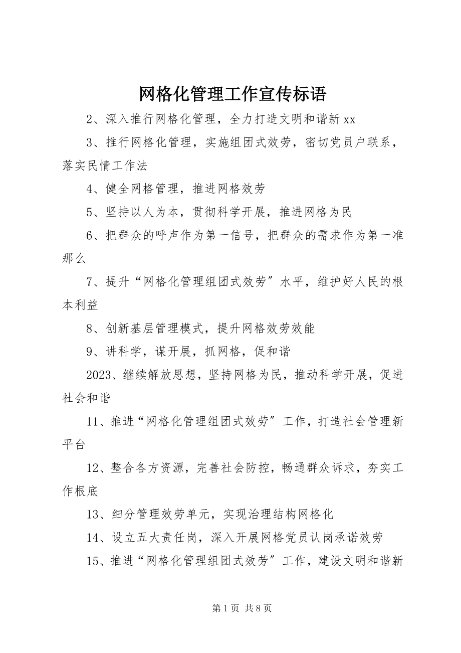 2023年网格化管理工作宣传标语.docx_第1页