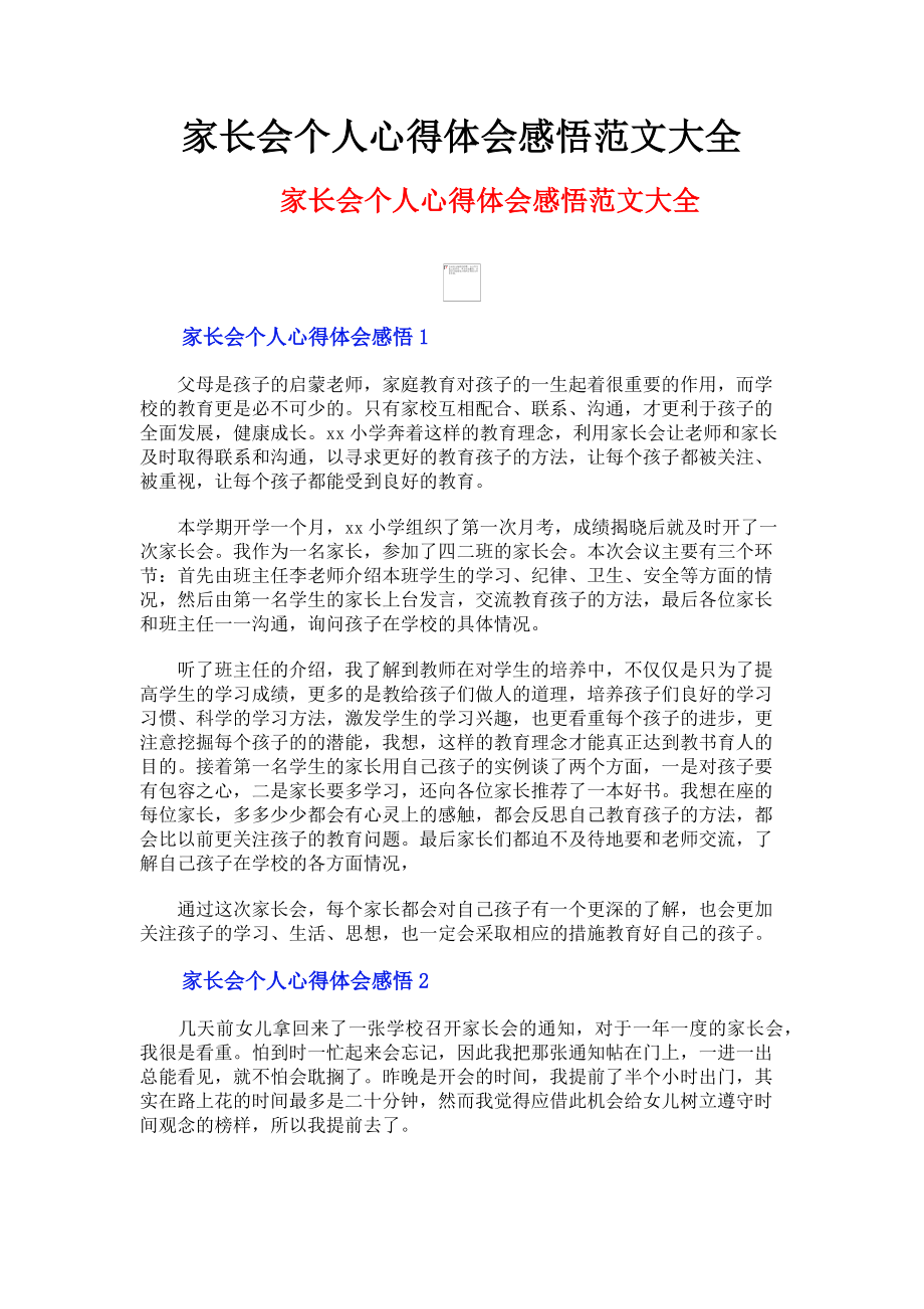 2023年家长会个人心得体会感悟大全.doc_第1页