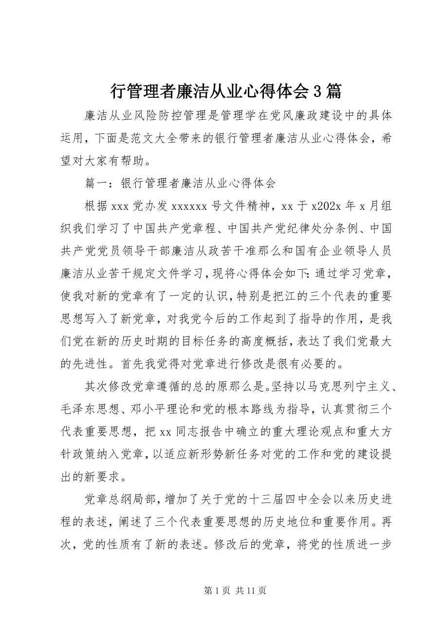 2023年行管理者廉洁从业心得体会3篇.docx_第1页