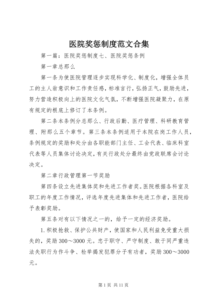 2023年医院奖惩制度合集.docx_第1页