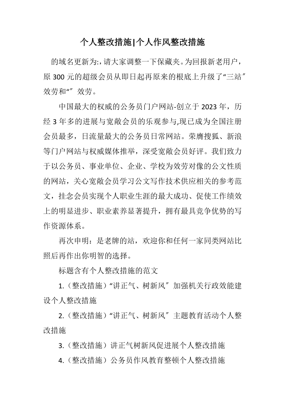 2023年个人整改措施个人作风整改措施.docx_第1页