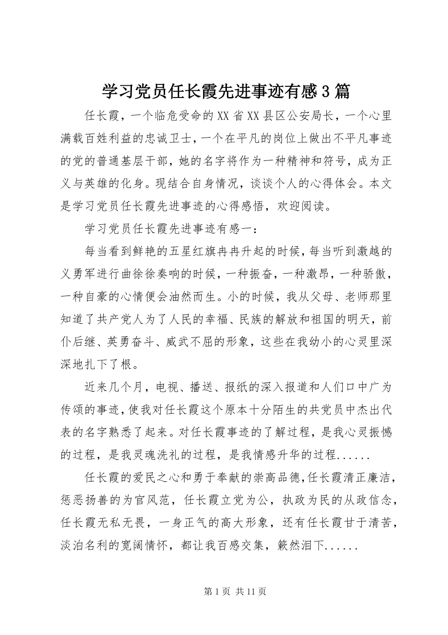 2023年学习党员任长霞先进事迹有感3篇.docx_第1页