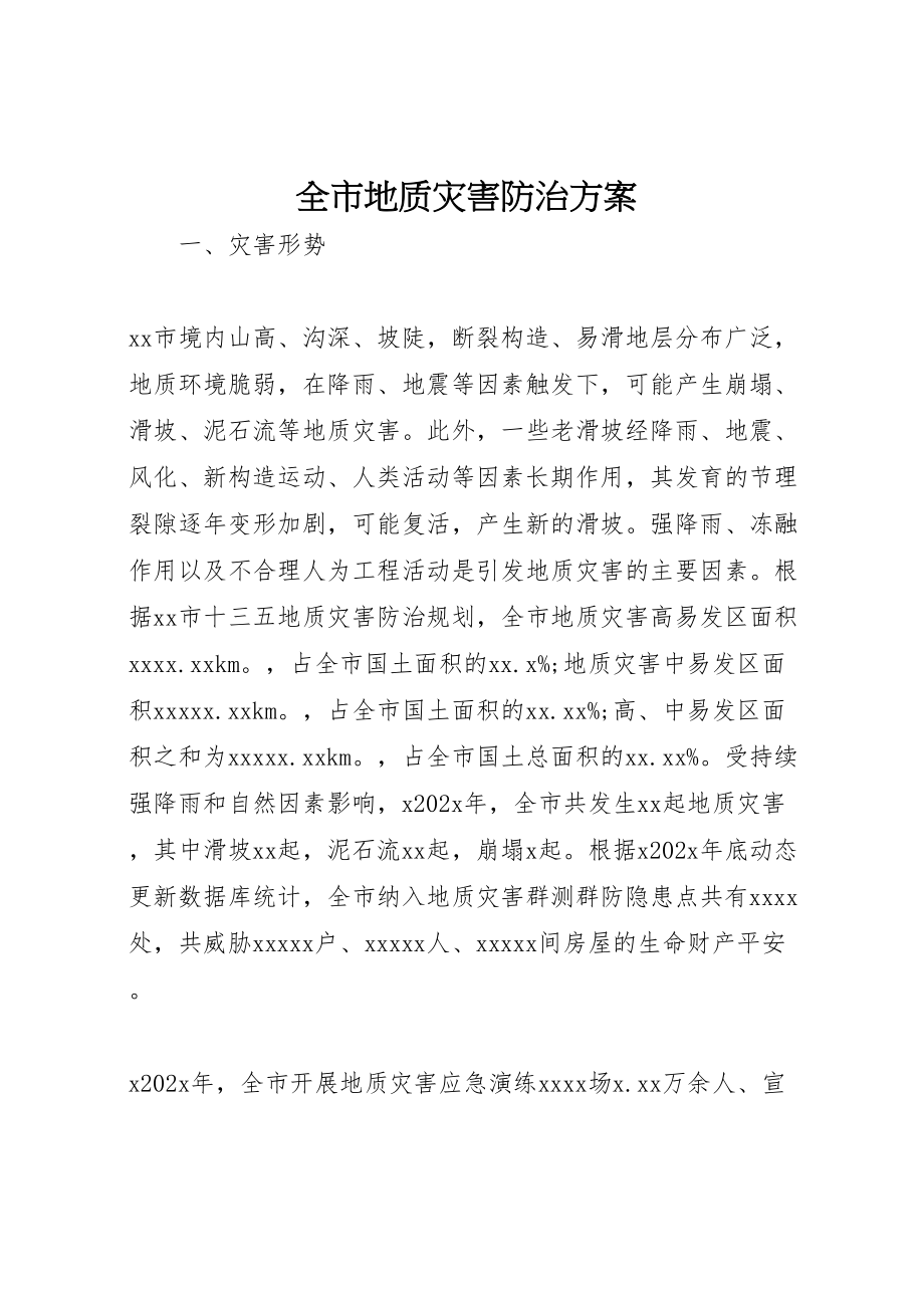 2023年全市地质灾害防治方案.doc_第1页