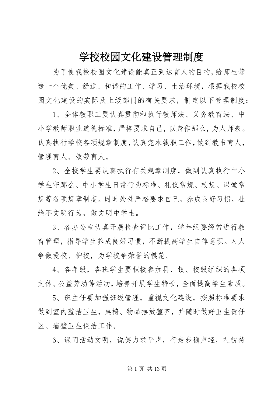 2023年学校校园文化建设管理制度.docx_第1页