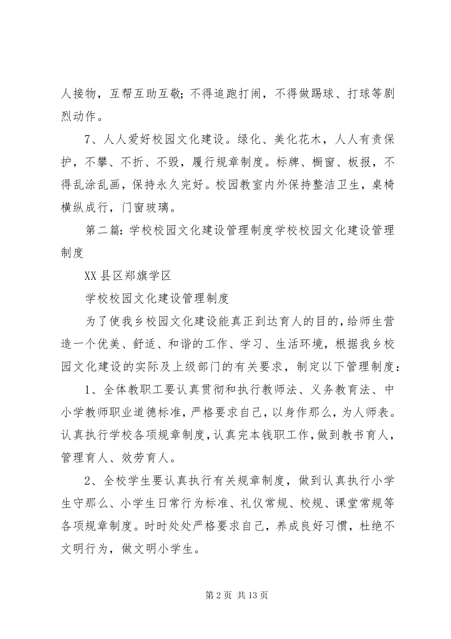 2023年学校校园文化建设管理制度.docx_第2页