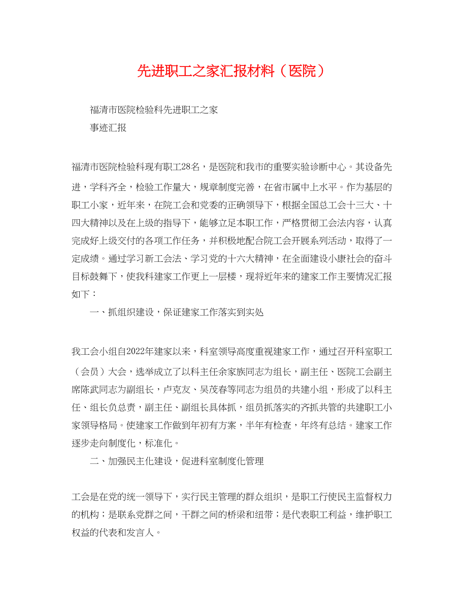 2023年先进职工之家汇报材料（医院）.docx_第1页