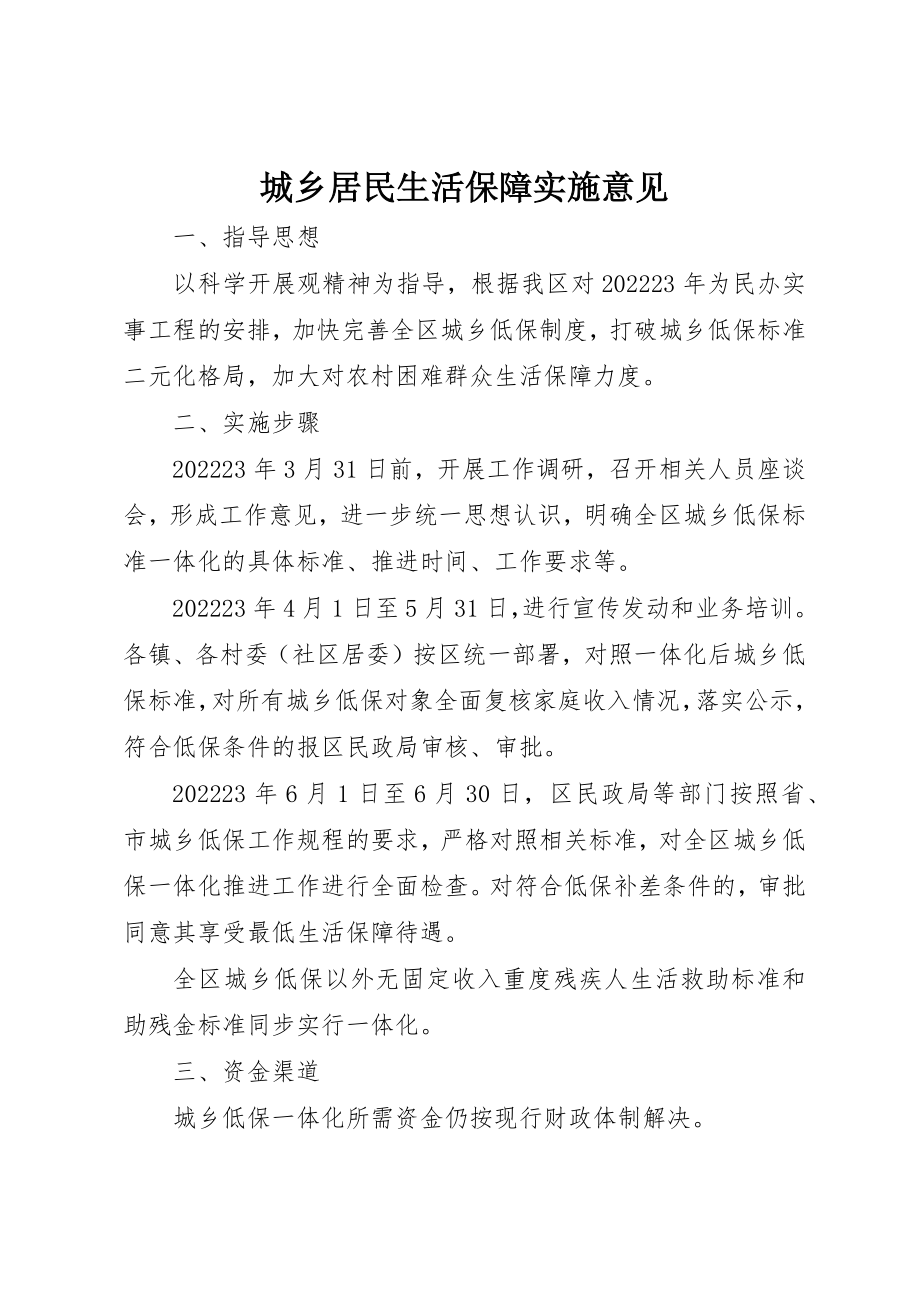 2023年城乡居民生活保障实施意见.docx_第1页