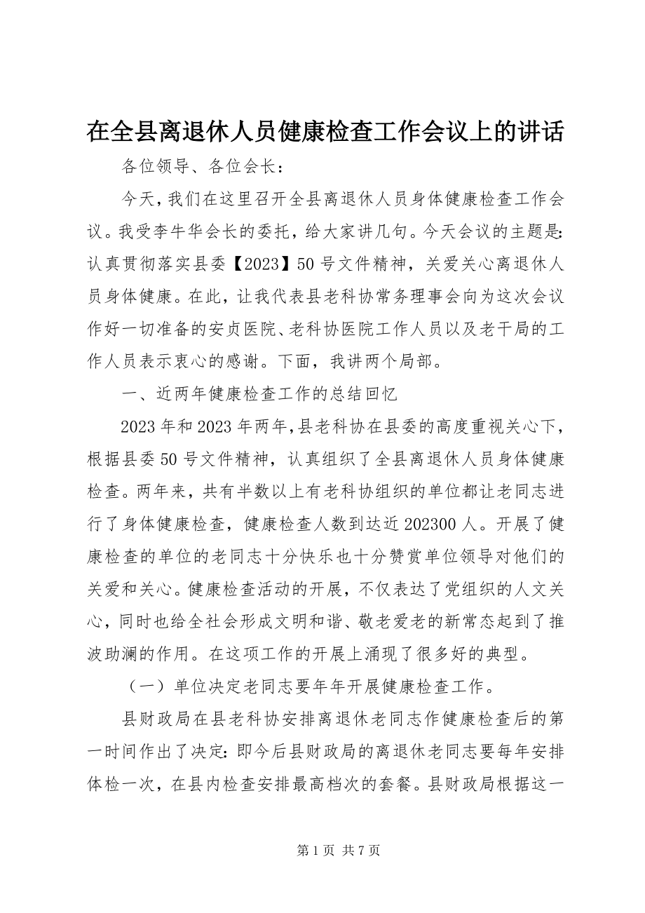 2023年在全县离退休人员健康检查工作会议上的致辞.docx_第1页