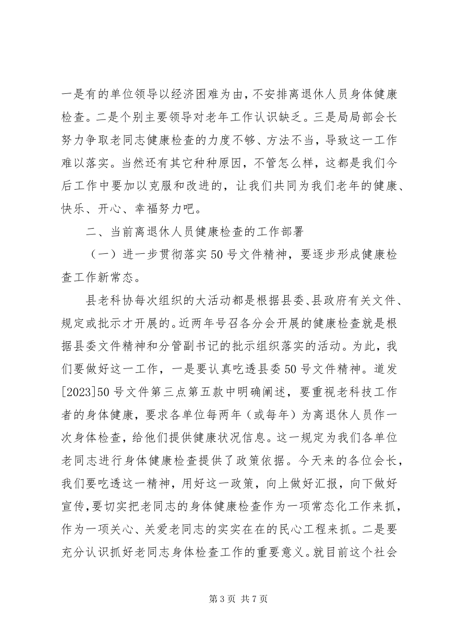 2023年在全县离退休人员健康检查工作会议上的致辞.docx_第3页