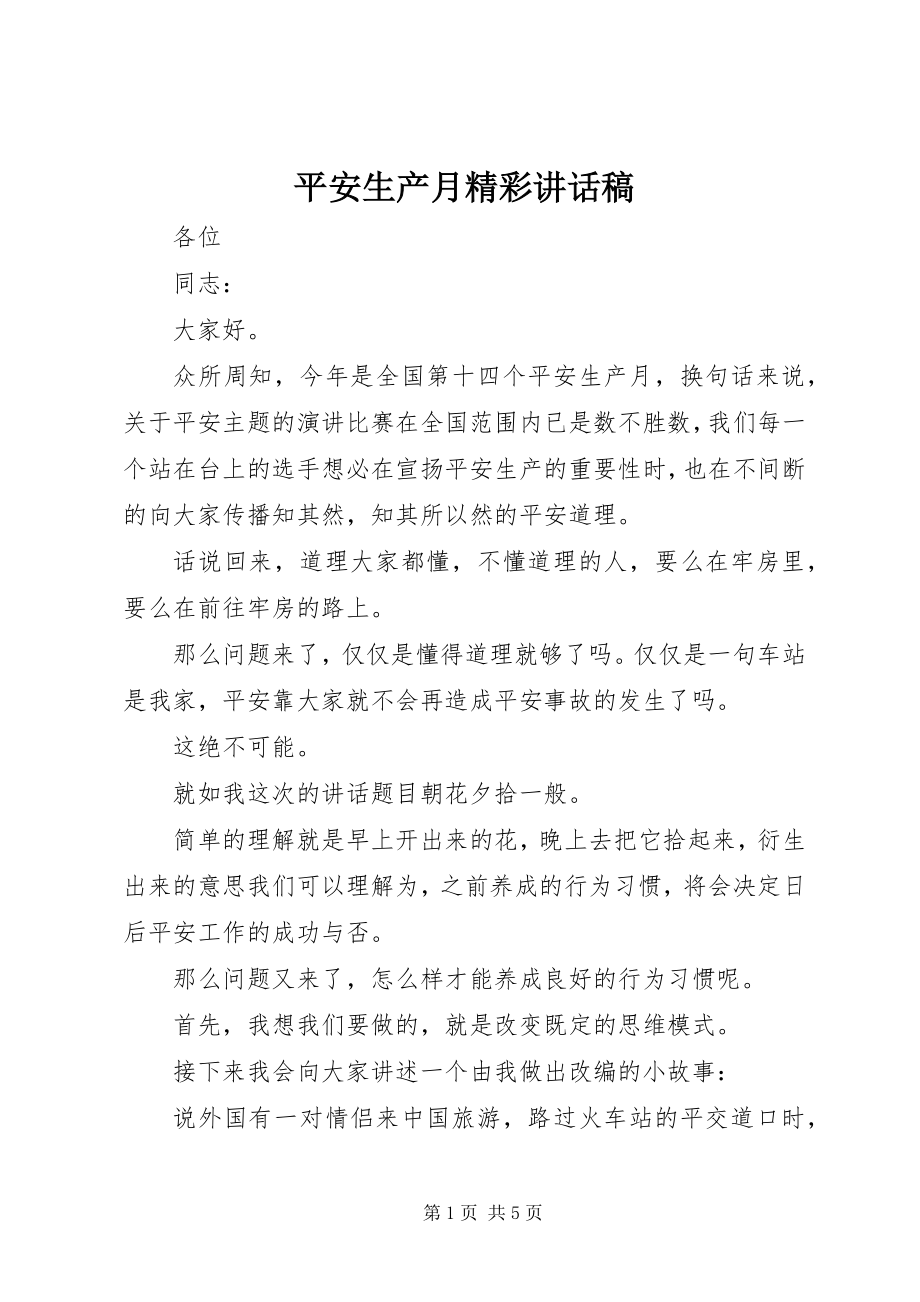 2023年安全生产月精彩致辞稿新编.docx_第1页