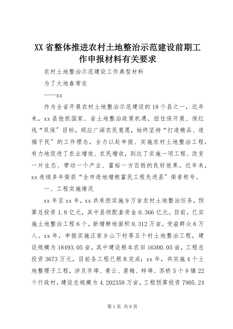 2023年XX省整体推进农村土地整治示范建设前期工作申报材料有关要求新编.docx_第1页