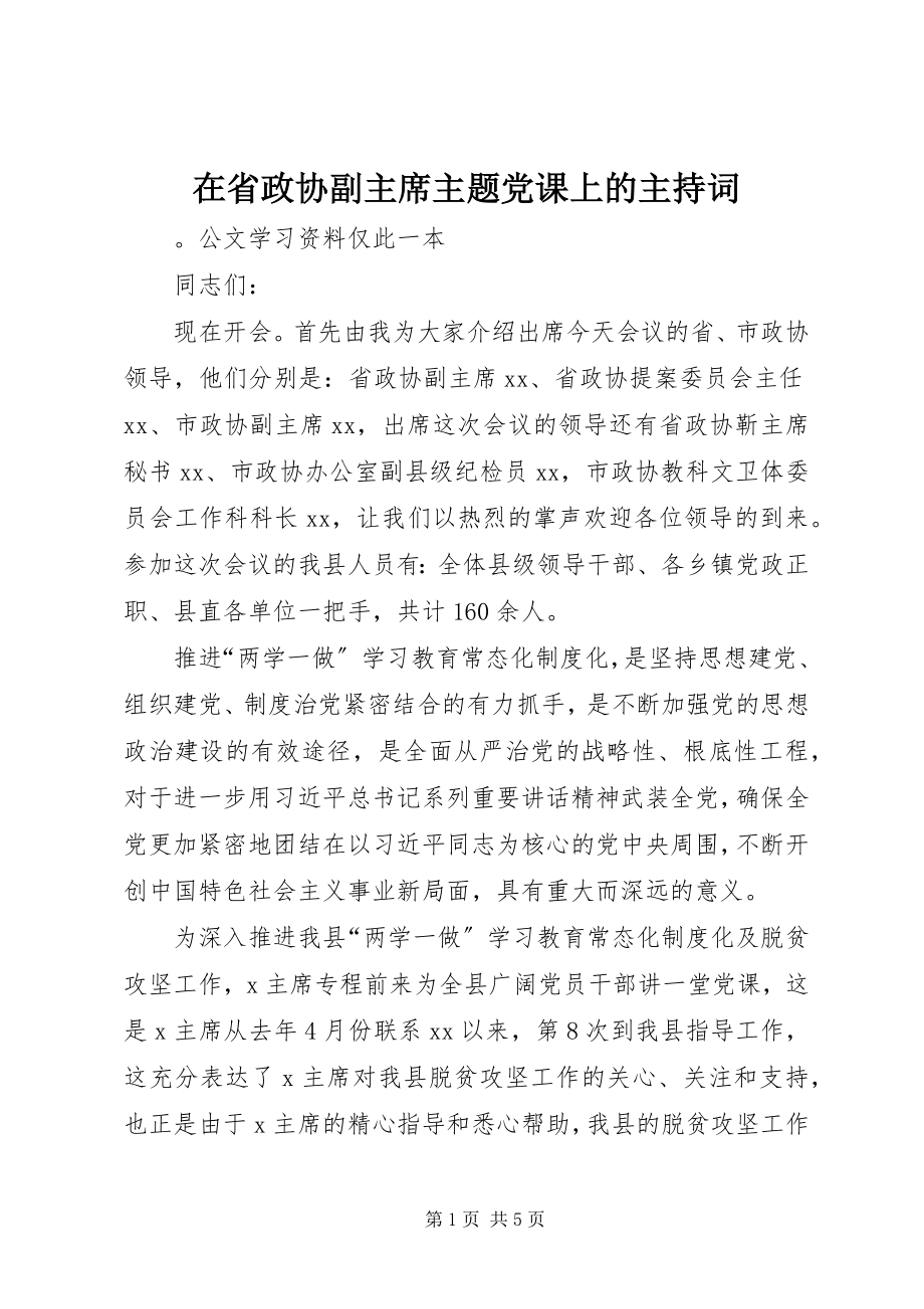 2023年在省政协副主席主题党课上的主持词.docx_第1页