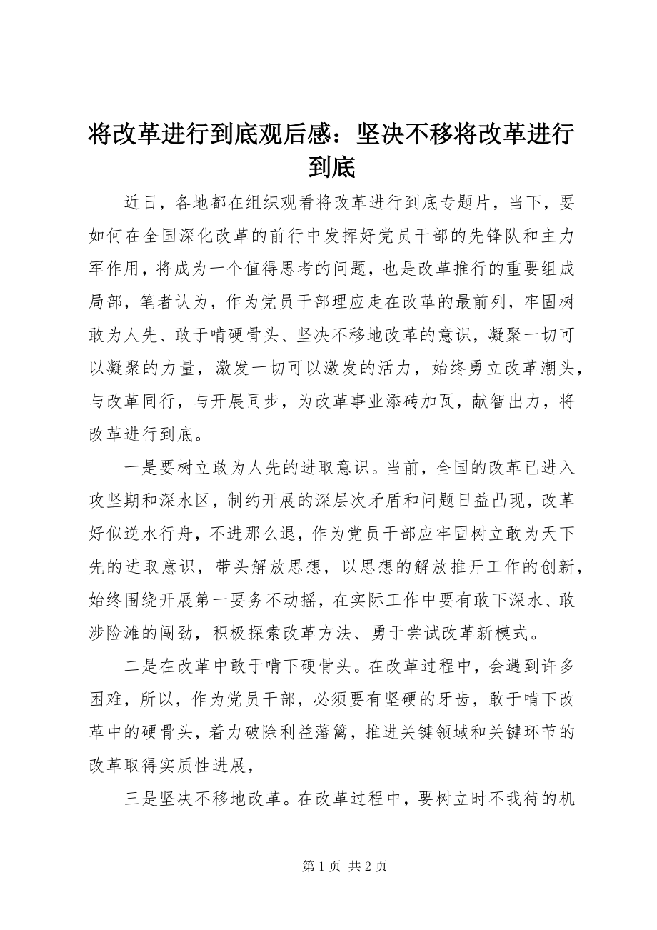 2023年《将改革进行到底》观后感坚定不移将改革进行到底新编.docx_第1页