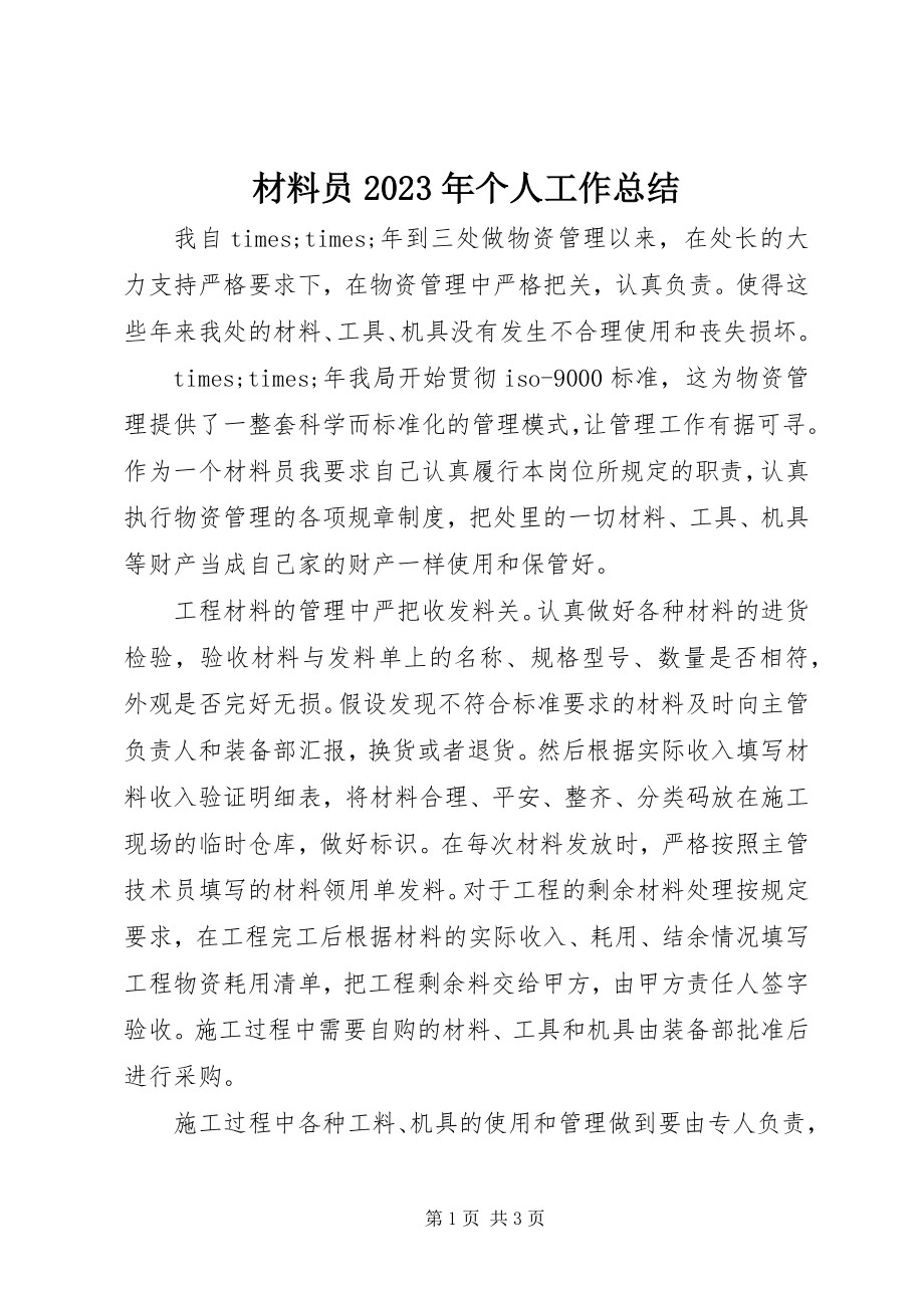 2023年材料员个人工作总结3新编.docx_第1页