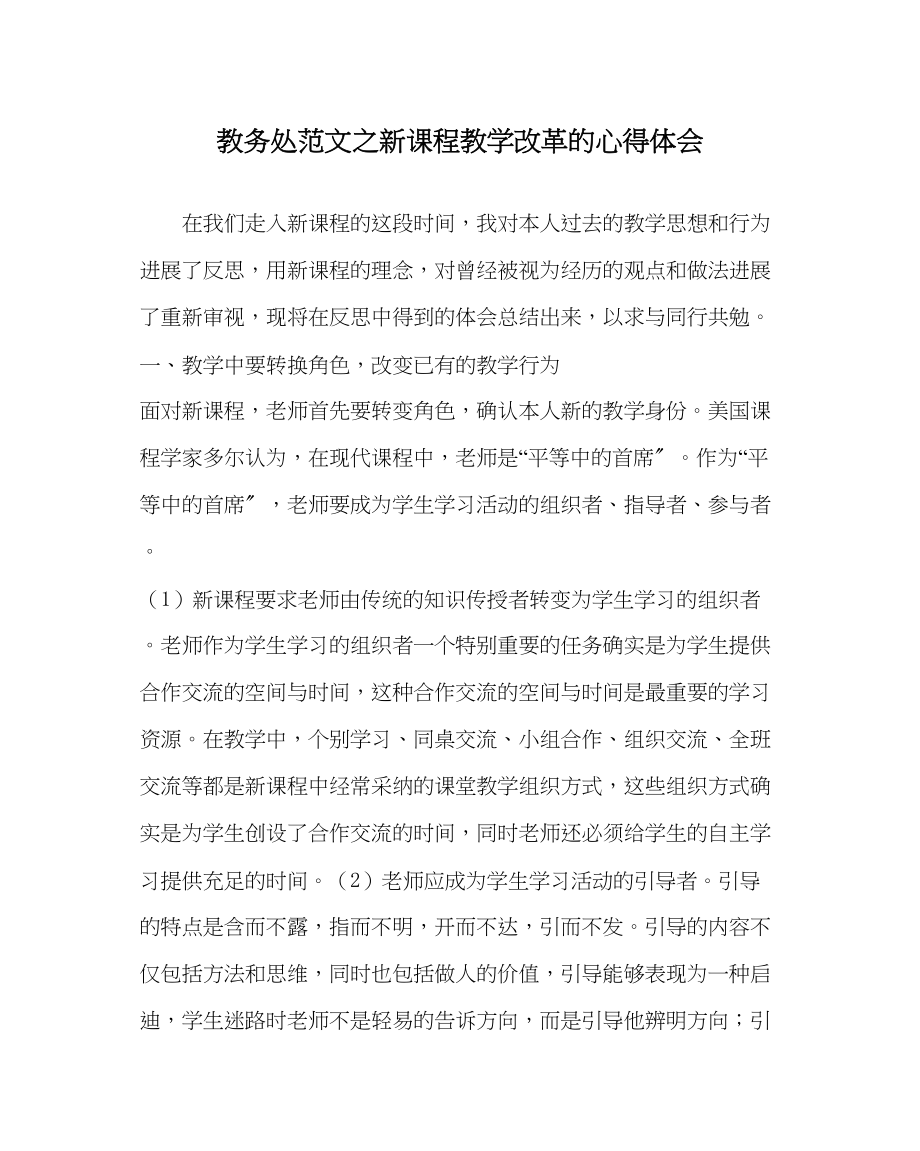 2023年教务处新课程教学改革的心得体会.docx_第1页